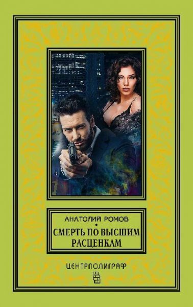 Ромов Анатолий. Смерть по высшим расценкам