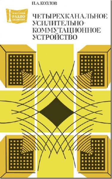 Четырехканальное усилительно-коммутационное устройство