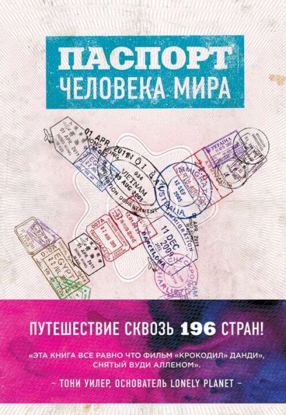 Альберт Поделл. Паспорт человека мира