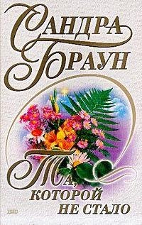 Сандра Браун Любовные детективы - 19 книг