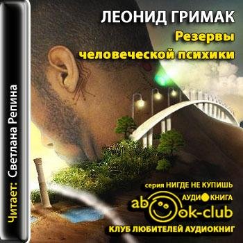 Резервы человеческой психики (9)