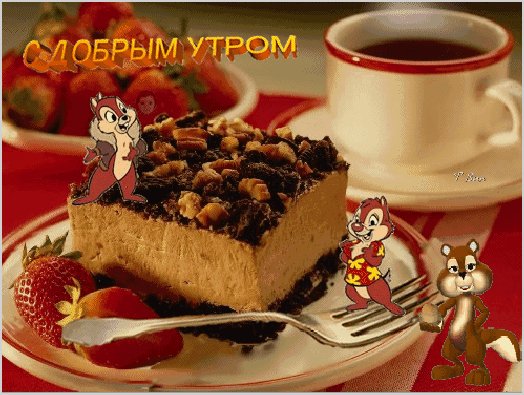 Анимированная открытка с добрым утром