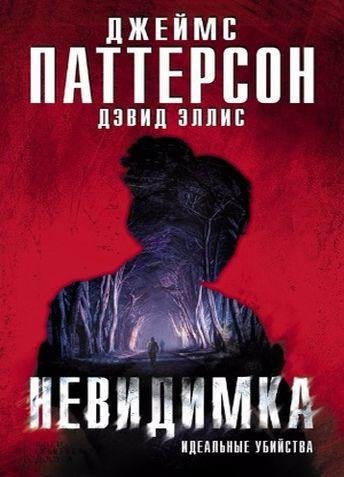 Джеймс Паттерсон. Невидимка. Идеальные убийства