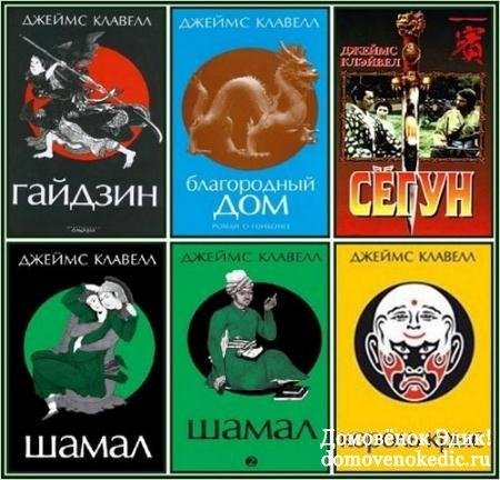 Джеймс Клавелл