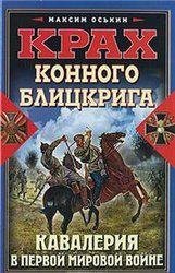 М.Оськин-Крах конного блицкрига. Кавалер