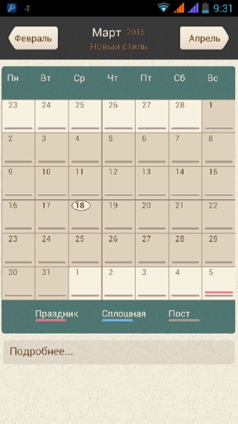 Православный календарь v 1.27