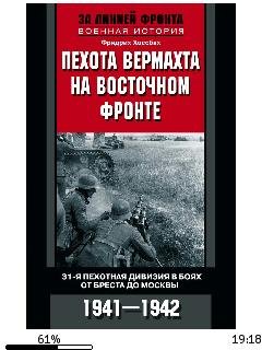 Ф.Хоссбах-Пехота вермахта на Восточном ф