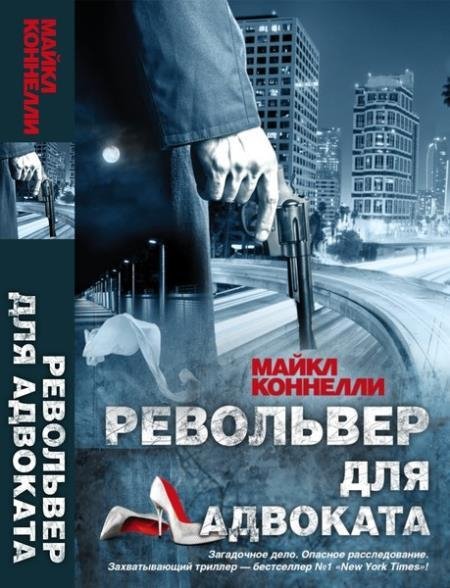 Майкл Коннелли