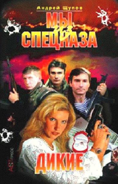 Андрей Щупов - Дикие