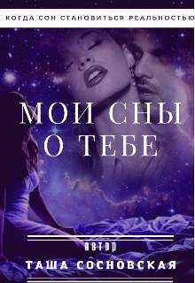 Moi sny o tiebie - Tasha Sosnovskaia