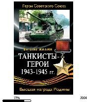 В.Жилин-Танкисты-герои 1943-1945 гг.245
