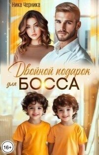 Черника Ника Двойной подарок для босса