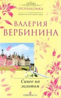Вербинина - Синее на золотом