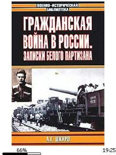 А.Шкуро-Гражданская война в России. Запи