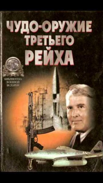 Ю.Ненахов-Чудо оружие Третьего рейха.331148