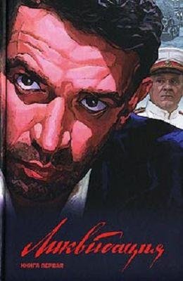 А.Поярков-Ликвидация. Книга первая