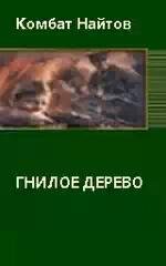 Гнилое дерево