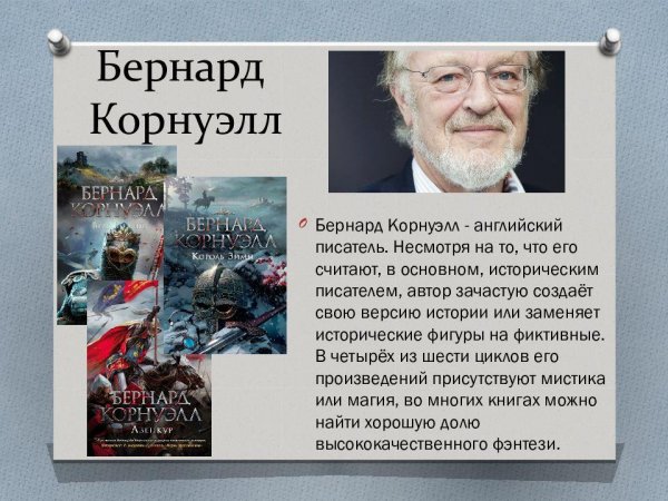 Бернард Корнуэлл Серия "The Big Book"