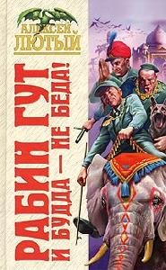 7.А.Лютый - И Будда не беда