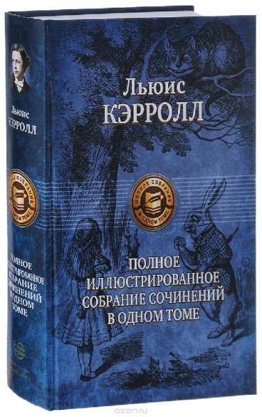 Л. Кэрролл - Полное собрание сочинений