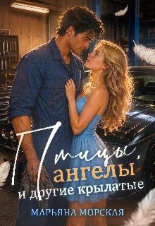 Птицы, ангелы и другие крылатые. Марьяна Морская