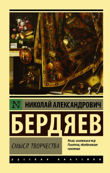 Бepдяeв. Cмыcл твopчества