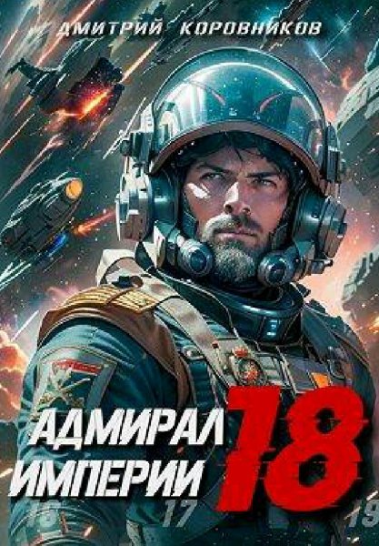 Коровников Дмитрий. Адмирал Империи. Сборка. Книги 1-18