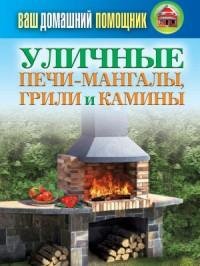 Уличные печи-мангалы грили и камины