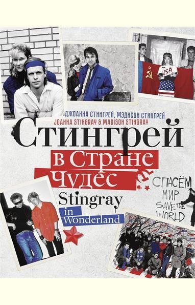 Стингрей в Стране Чудес