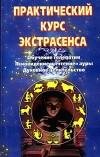 Л.Ретлисбергер - Практ курс экстрасенса