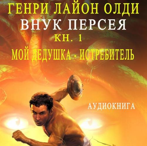 Олди. Внук Персея 1 Мой дедушка Истребитель