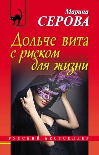 М.Серова. Дольче вита с риском для жизни