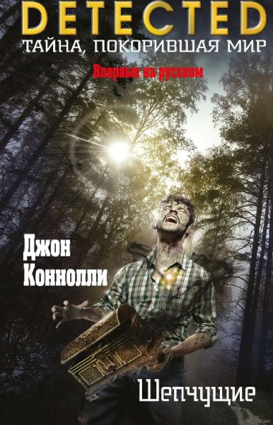 Джон Коннолли. Шепчущие