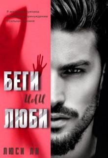Люси Ли-Беги или Люби