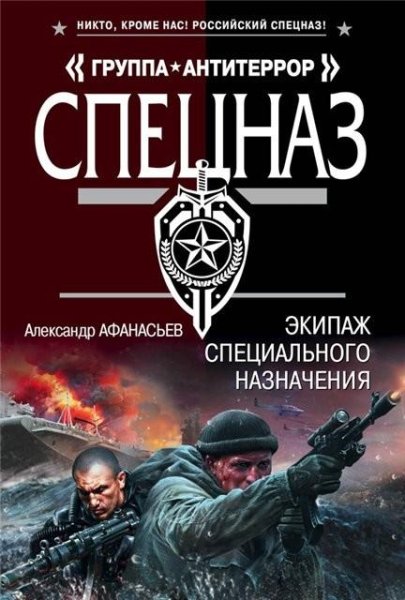 Афанасьев. Экипаж специального назначения