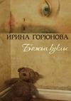 Ирина Горюнова - Божьи куклы