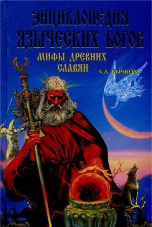 Энциклопедия языческих богов