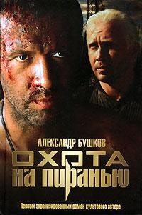 ПИРАНЬЯ
