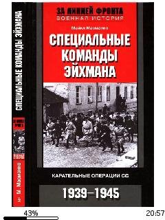 М.Масманно-Специальные команды Эйхмана.