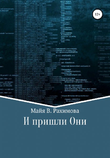 Рахимова. И пришли Они