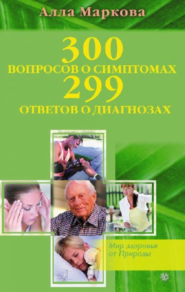 вопросов и 299 ответов о диагнозах