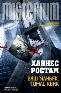 Ханнес Ростам Ваш маньяк Томас Квик