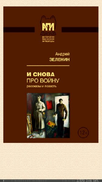 А.Зеленин. И снова про войну