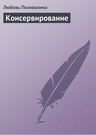 Л. Поливалина. Консервирование