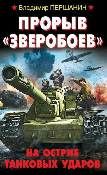 Першанин. Прорыв Зверобоев