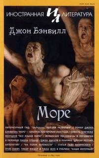 Джон Бэнвилл - Море
