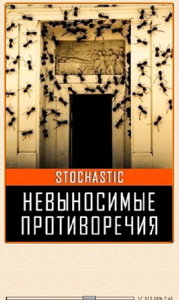Аноним Stochastic-Невыносимые противоречия (SI) 613017 orig