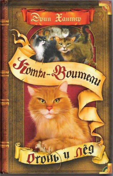 огонь и лед