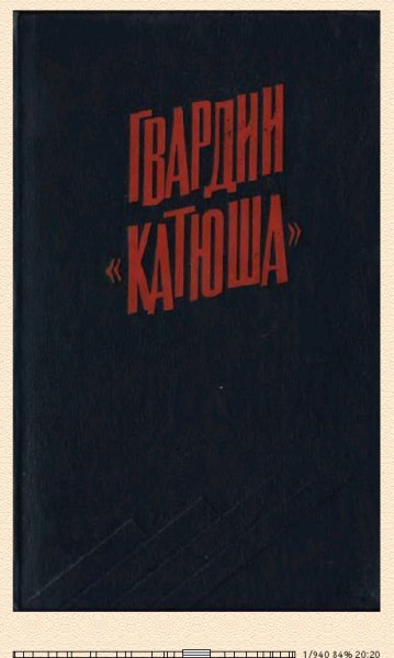 А.Бороданков. Гвардии Катюша 659927 original e8b95