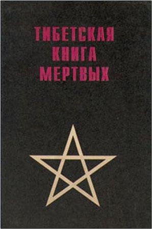 Бардо Тодол-Книга мертвых